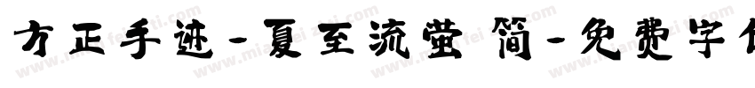 方正手迹-夏至流萤 简字体转换